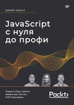JavaScript с нуля до профи