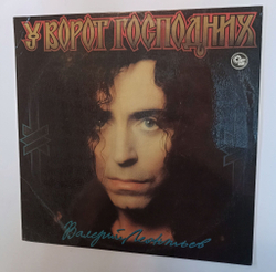 Винтажная виниловая пластинка LP Валерий Леонтьев У Ворот Господних (Россия 1994)