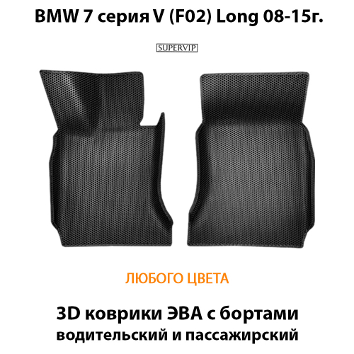 Передние автомобильные коврики ЭВА с бортами для BMW 7 серия V (F02) Long 08-15г.