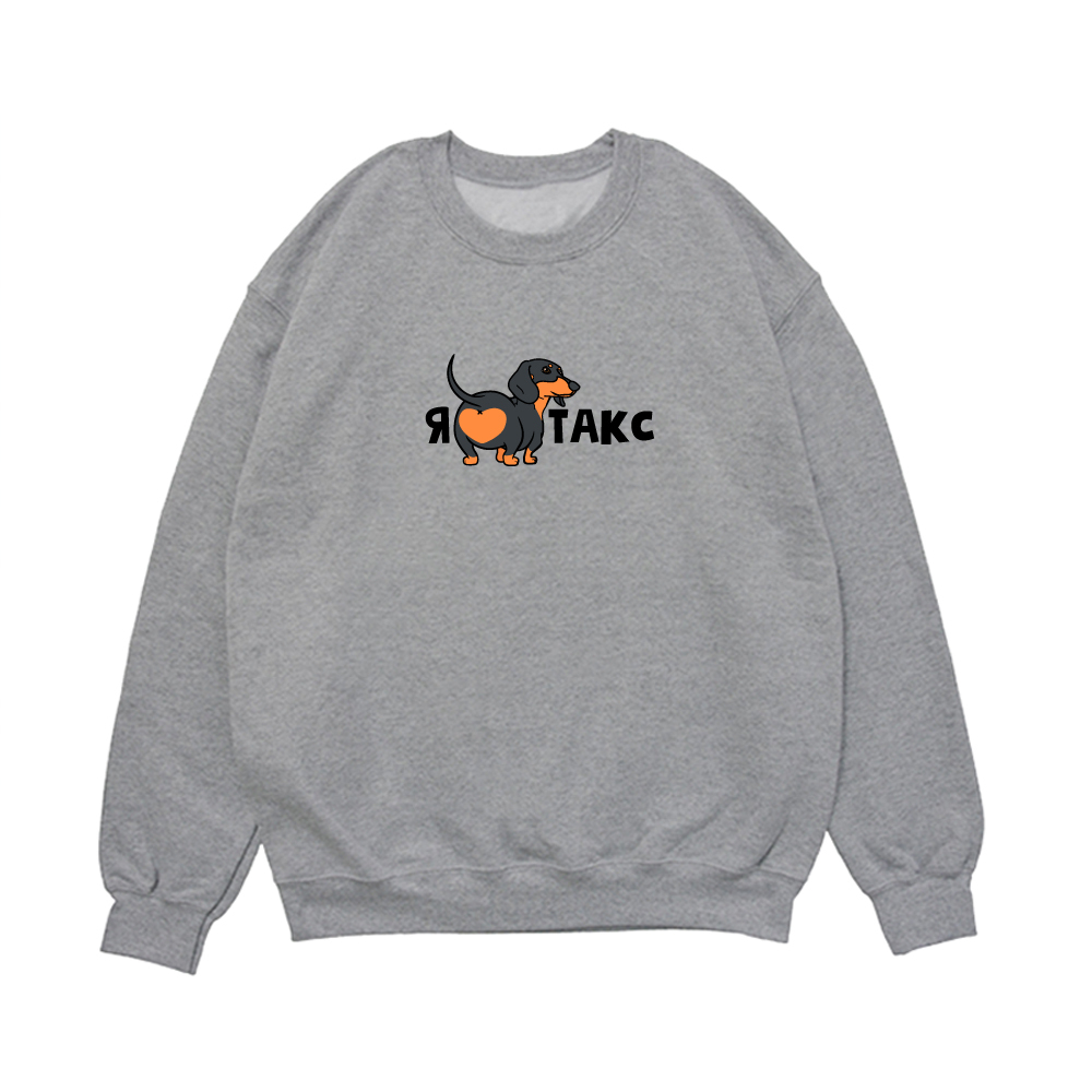 Свитшот "Я люблю Такс"