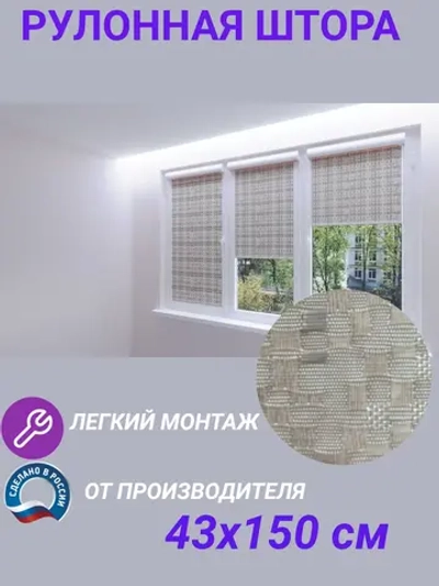 Рулонные шторы жалюзи 43х150 см