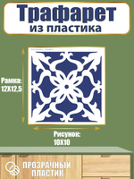 Трафарет из пластика многоразовый 008