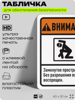 Табличка для обеспечения безопасности "Внимание, замкнутое пространство", для офиса, по охране труда для предприятия, организаций, 40х30 см, Silver Plane x Айдентика Технолоджи