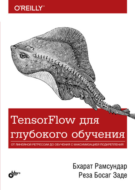 Книга: Рамсундар Бхарат, Заде Реза Босаг "TensorFlow для глубокого обучения"