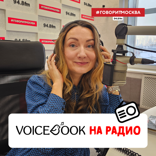 Voicebook на радиостанции «Говорит Москва»