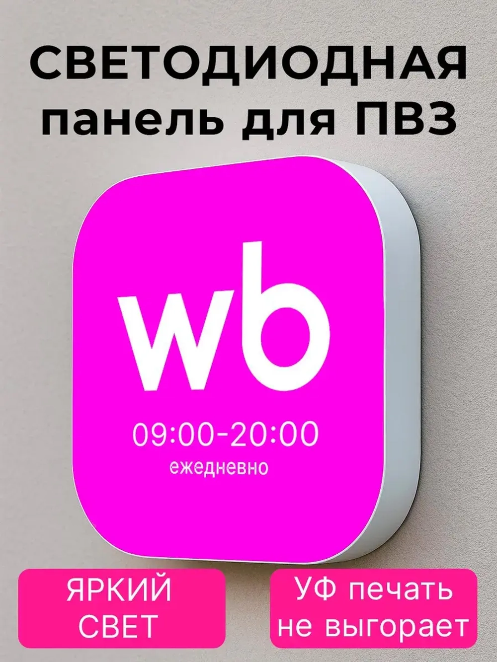 Световой режимник для ПВЗ табличка режим работы с 09 до 20