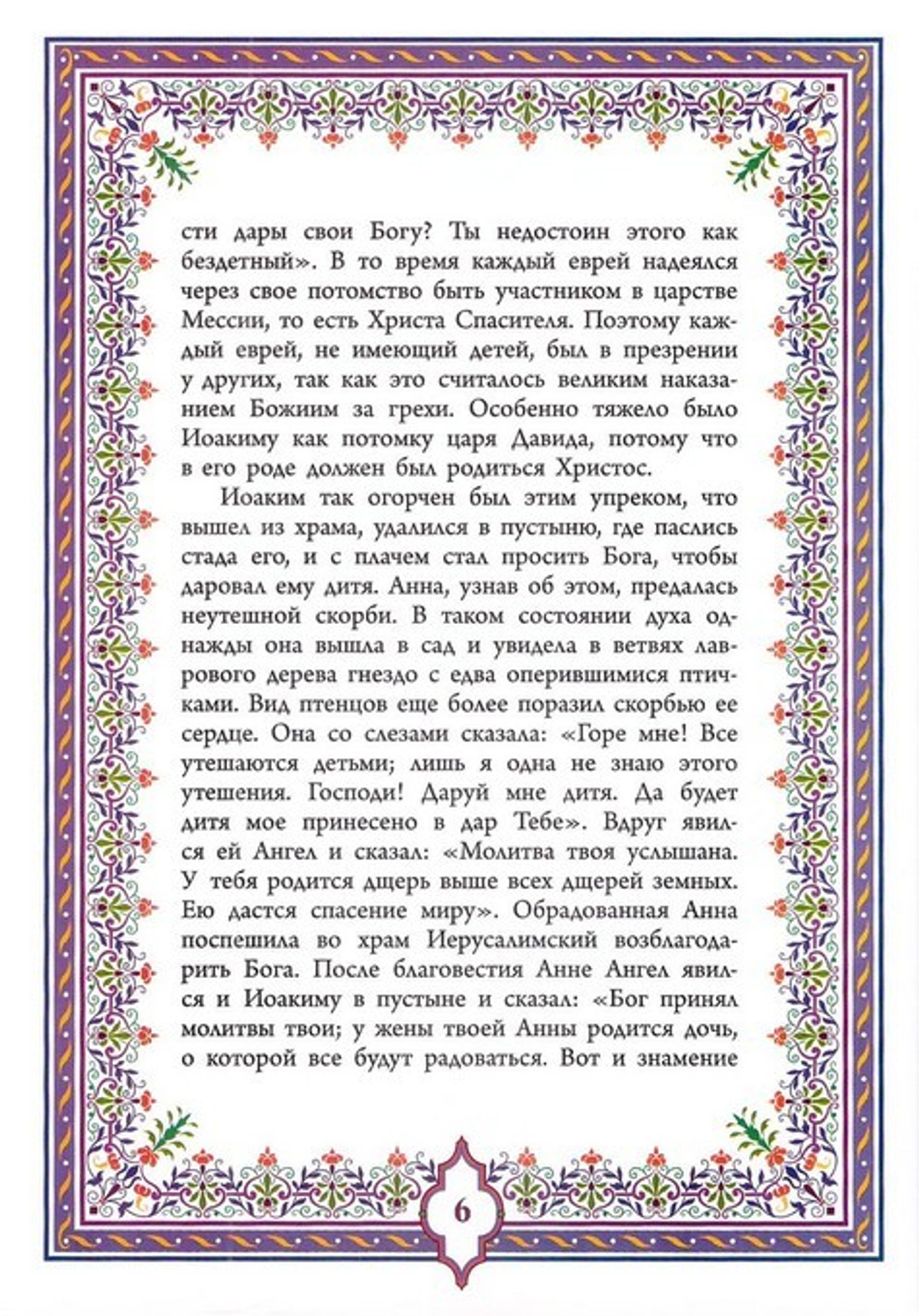 Святое Евангелие. Священная история в простых рассказах