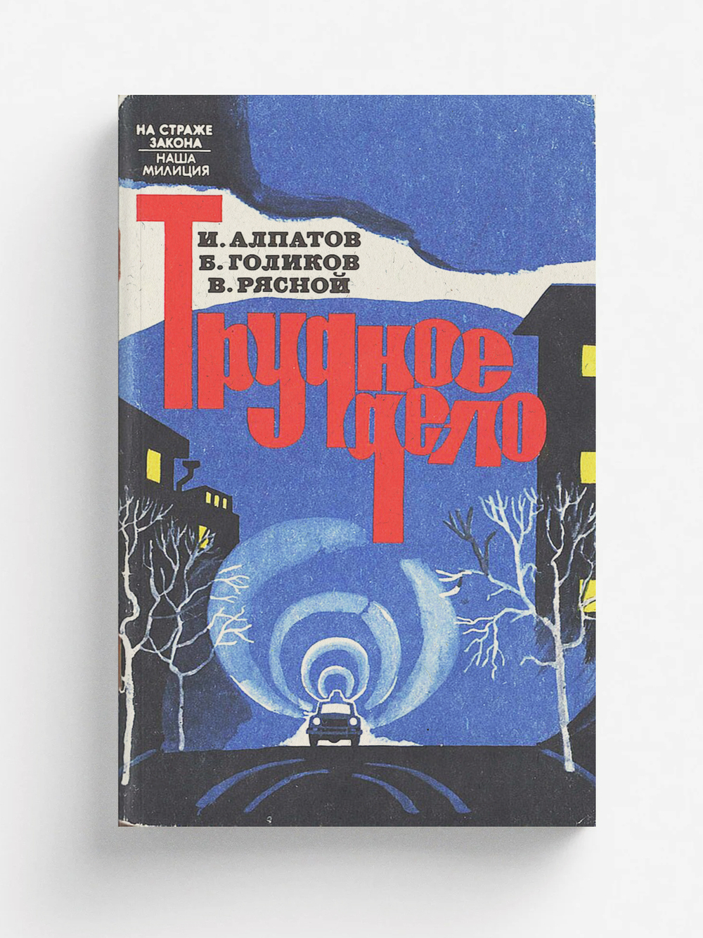 Трудное дело | И. Алпатов