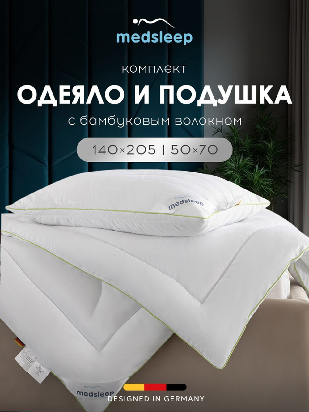 Комплект одеяло и подушка бамбук