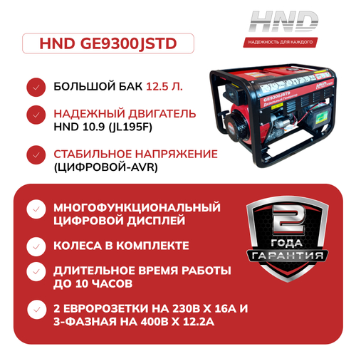 Генератор HND GE9300JSTD