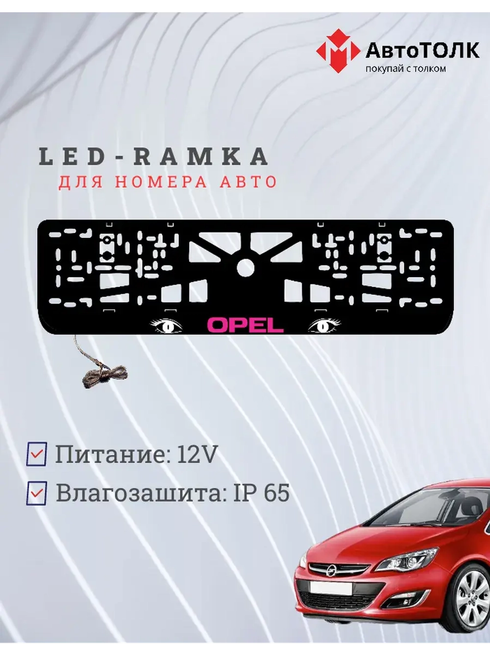 Рамка с LED подсветкой надписи. PURPLE LOGO Opel.