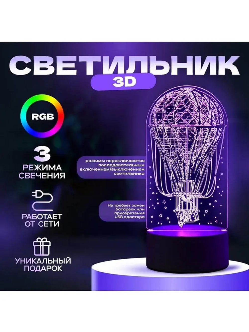 Светильник 3D ночник RISALUX «Воздушный шар», LED RGB, от се