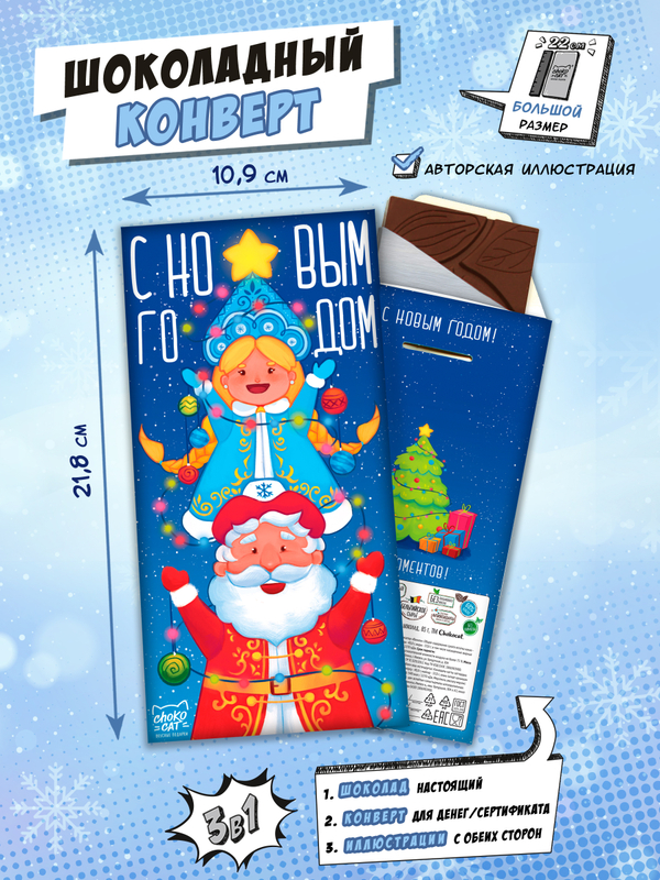 Шоколадный конверт, ДЕД МОРОЗ И СНЕГУРОЧКА, молочный шоколад, 80 г, ТМ Chokocat