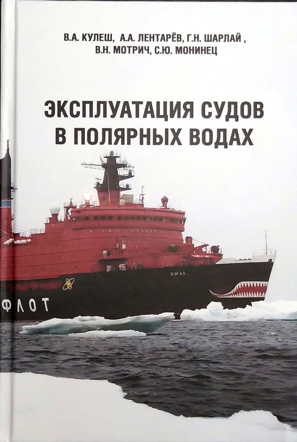 Эксплуатация судов в полярных водах