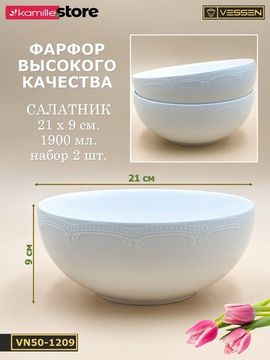 Салатник 21х9 см. набор 2 шт. "White Ornaments"