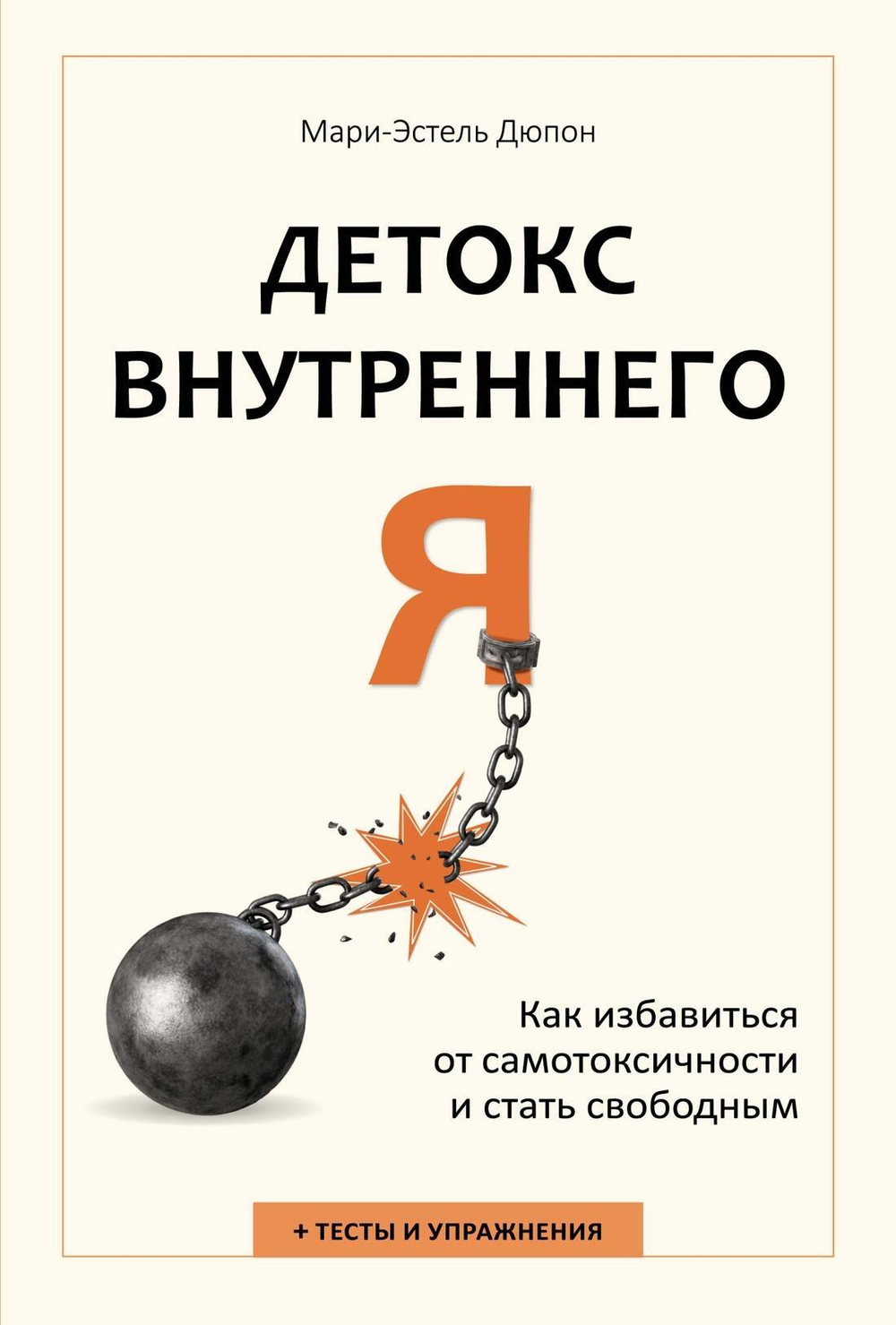 Детокс внутреннего ?Я?. Как избавиться от самотоксичности и стать свободным