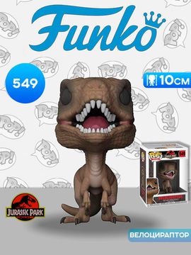 Фигурка Funko POP! Movies Jurassic Park Velociraptor (549) 26735 / Фигурка Фанко ПОП! по мотивам фильма "Парк Юрского Периода", Велоцираптор