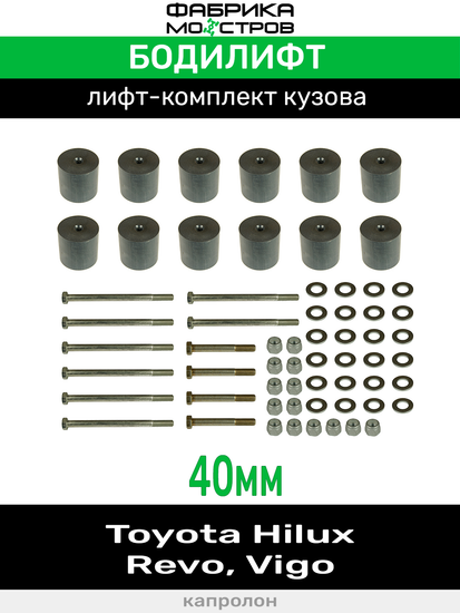 Бодилифт Toyota Hilux Revo, Hilux Vigо 40 мм