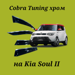 Дефлекторы Cobra Tuning на Kia Soul II хром молдинг