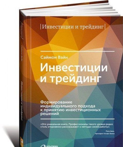 Инвестиции и трейдинг: Формирование индивидуального подхода к принятию решений