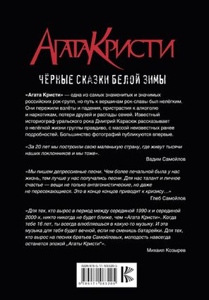Агата Кристи. Чёрные Сказки Белой Зимы / Дмитрий Карасюк