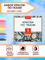 Набор красок по ткани «Shabby Chic» 9 шт