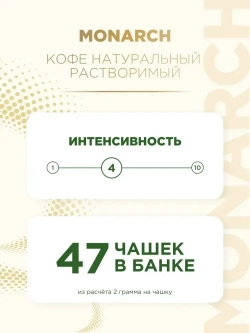 Кофе растворимый Monarch Crema, 95 г