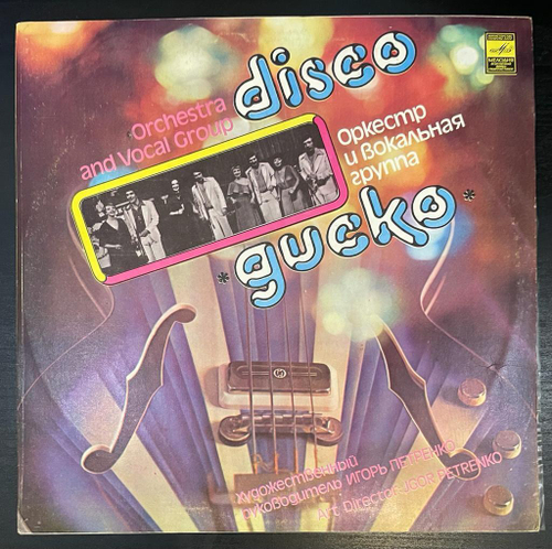 Диско - Оркестр И Вокальная Группа "Диско" (1980г.)