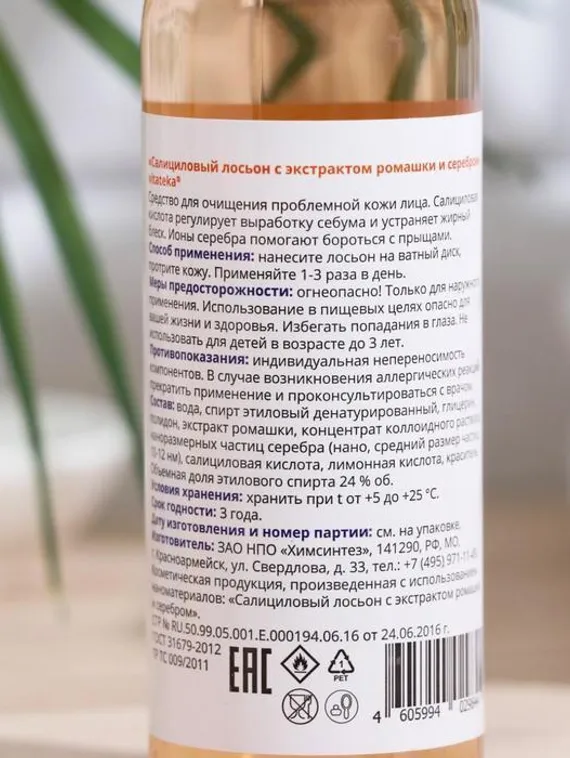 Салициловый лосьон Витатека с серебром и экстрактом ромашки, 100 мл