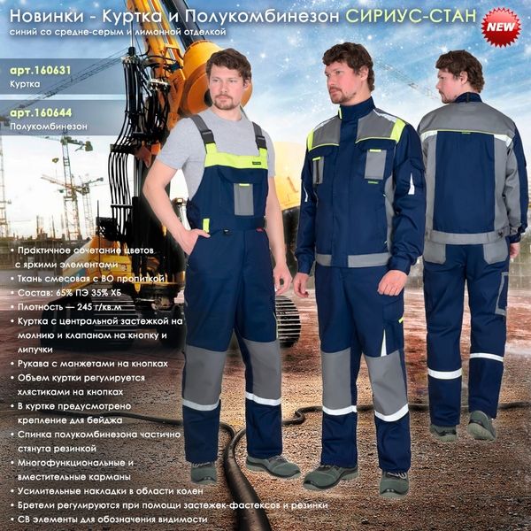 Куртка и Полукомбинезон СИРИУС-СТАН Куртка и Полукомбинезон СИРИУС-СТАН