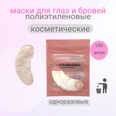 Маски для глаз, бровей полиэтиленовые одноразовые 100 шт