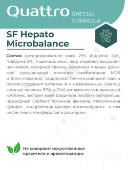 Корм для собак средних и крупных пород SF Hepato Microbalance, (микроваскулярная дисплазия печени), 3 кг, QUATTRO