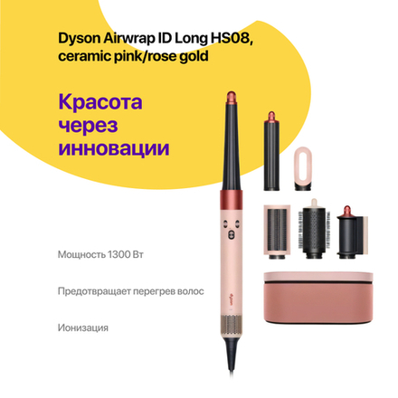 Dyson Airwrap ID Long HS08, Сeramic Pink/Rose Gold