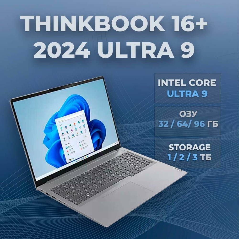 Lenovo ThinkBook 16+ 2024 ULTRA 9 Ноутбук 14.5", Intel Core Ultra 9 185H, RAM 32 ГБ, SSD 1024 ГБ, Intel Arc A770 (16 Гб), Windows Home, серый