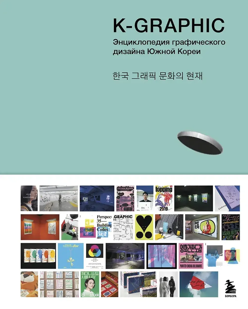 K-Graphic. Энциклопедия графического дизайна Южной Кореи