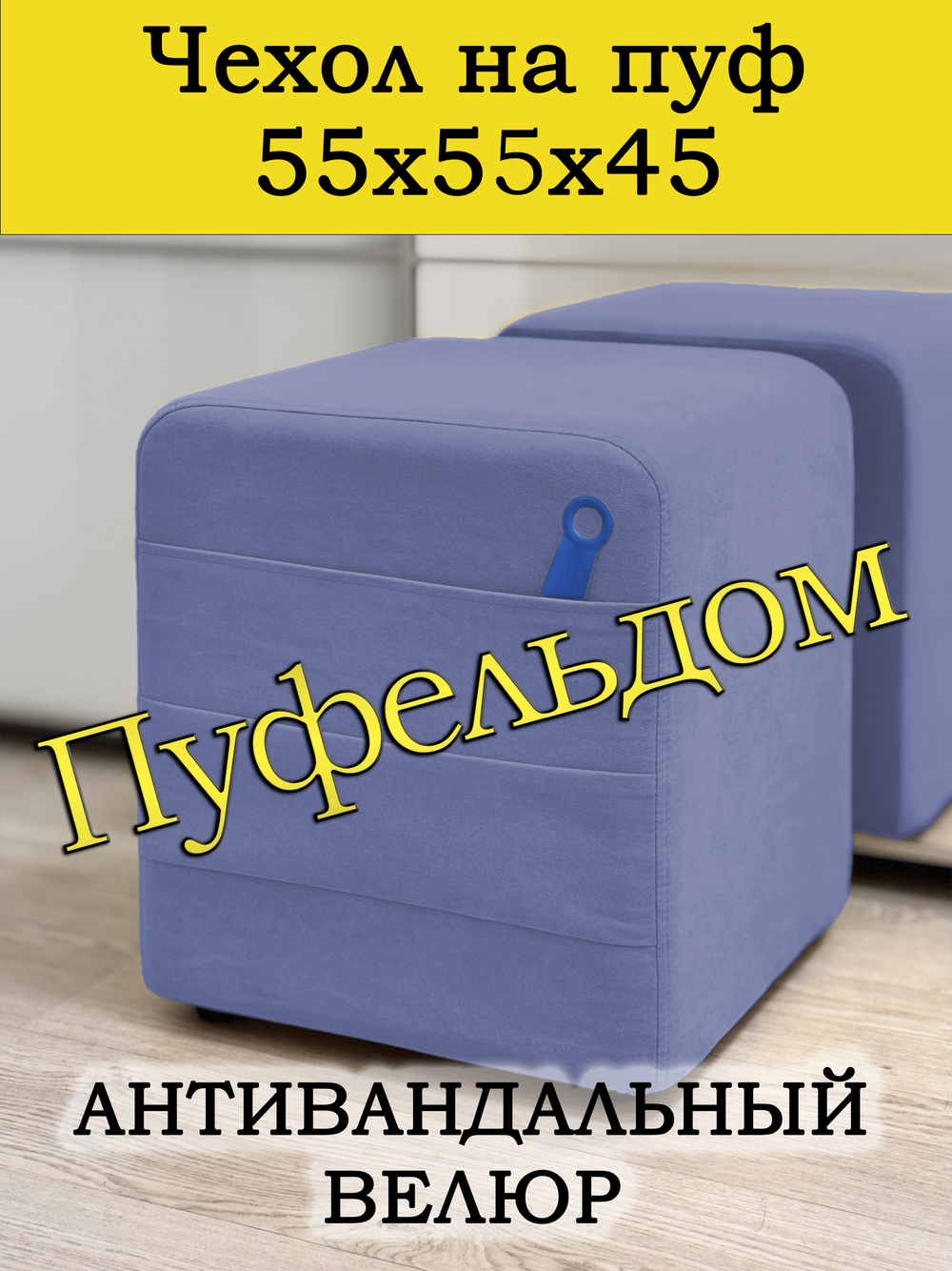 Чехол 55х55х45 на пуфик квадратный с карманом