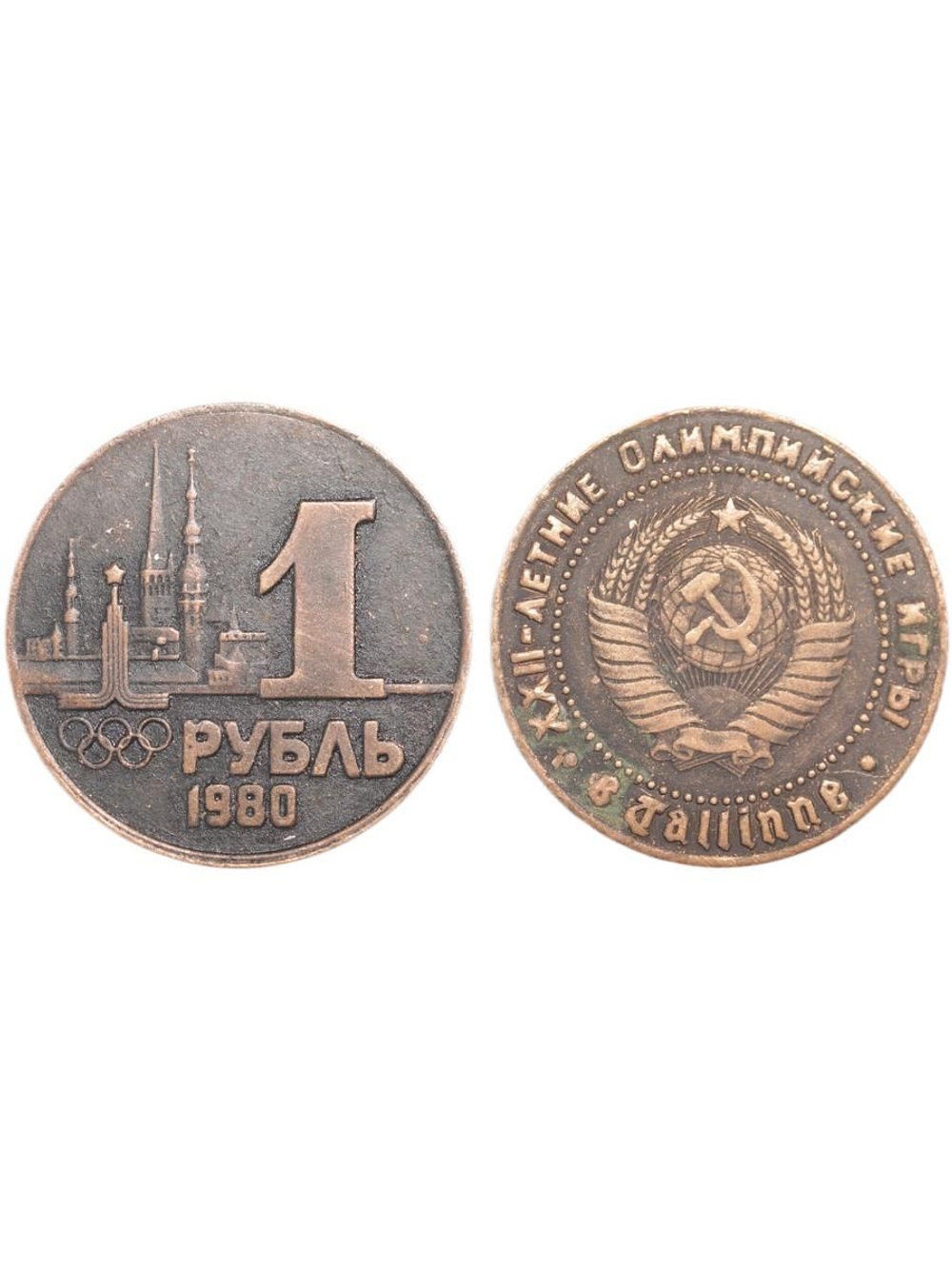 1 рубль 1980 года СССР Олимпиада-80 в Таллине Олимпийские игры Копия пробной монеты медь патина