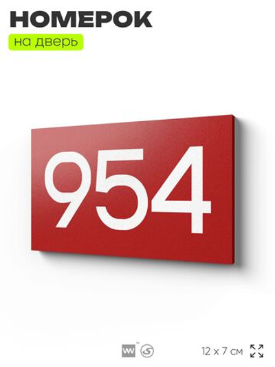 Номер на дверь 954, табличка на дверь для офиса, квартиры, кабинета, аудитории, склада, красная 120х70 мм, Айдентика Технолоджи