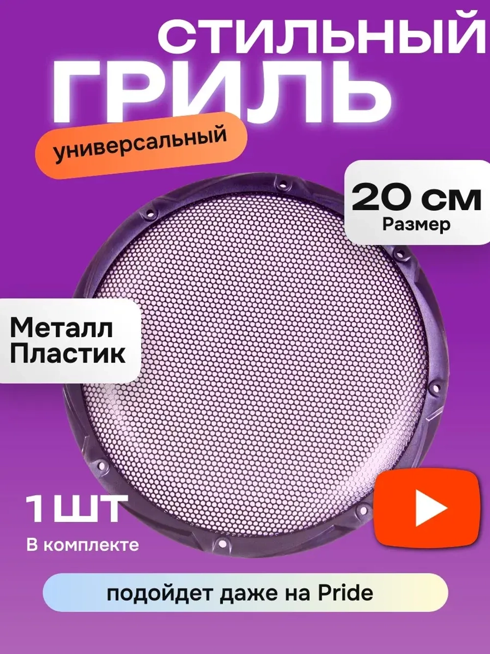 Автомобильный гриль для динамиков 20 см ()