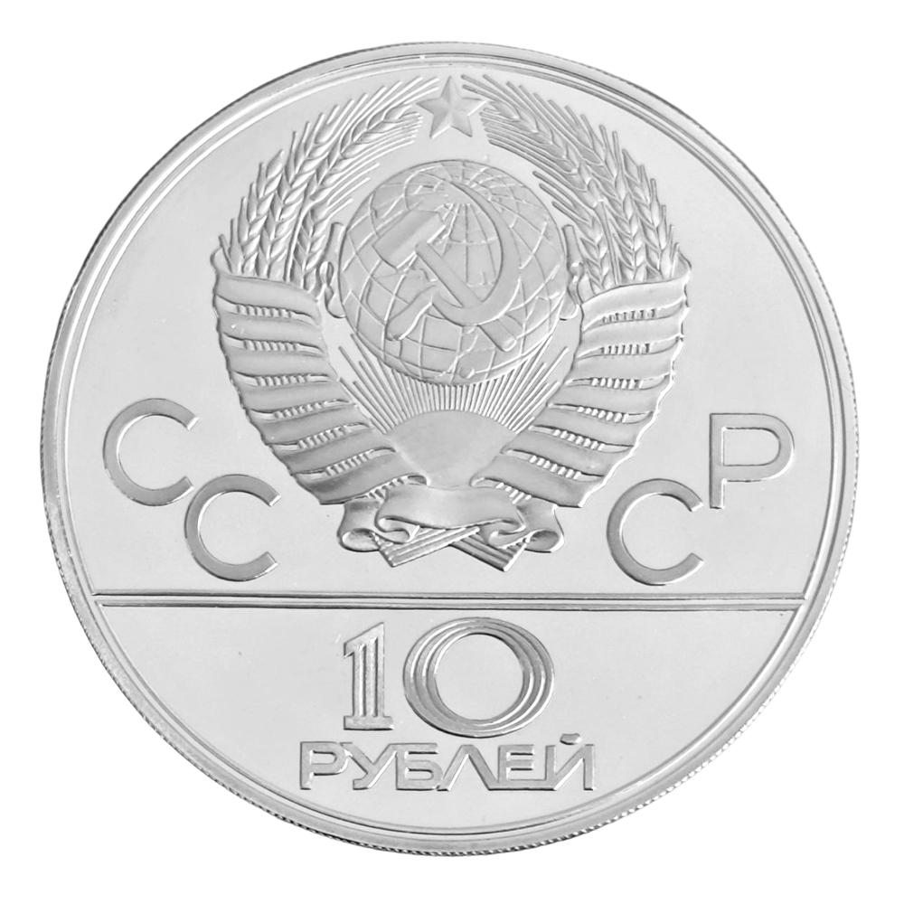 Монета 10 рублей СССР Олимпиада 1980 "Прыжки с шестом"