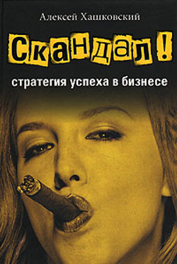 Скандал - стратегия успеха в бизнесе