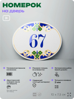 Номер на дверь квартиры 67, для кабинета, офиса, в средиземноморском стиле, шильдик 10 х 7,5 см, белый, Айдентика Технолоджи