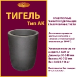 Тигель AK 30 L2 пр