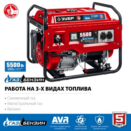 Генератор газовый (гибрид) "ЗУБР" СГ-5500Е