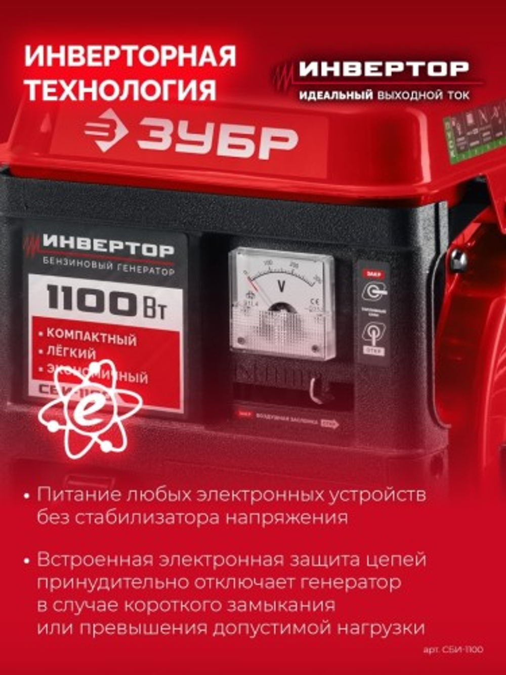 Генератор бензиновый ЗУБР СБИ-1100 2-тактный, инверторный СБИ-1100
