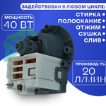 Помпа для стиральной машины на 3 винтах универсальная Askoll RP20-3B3 40W