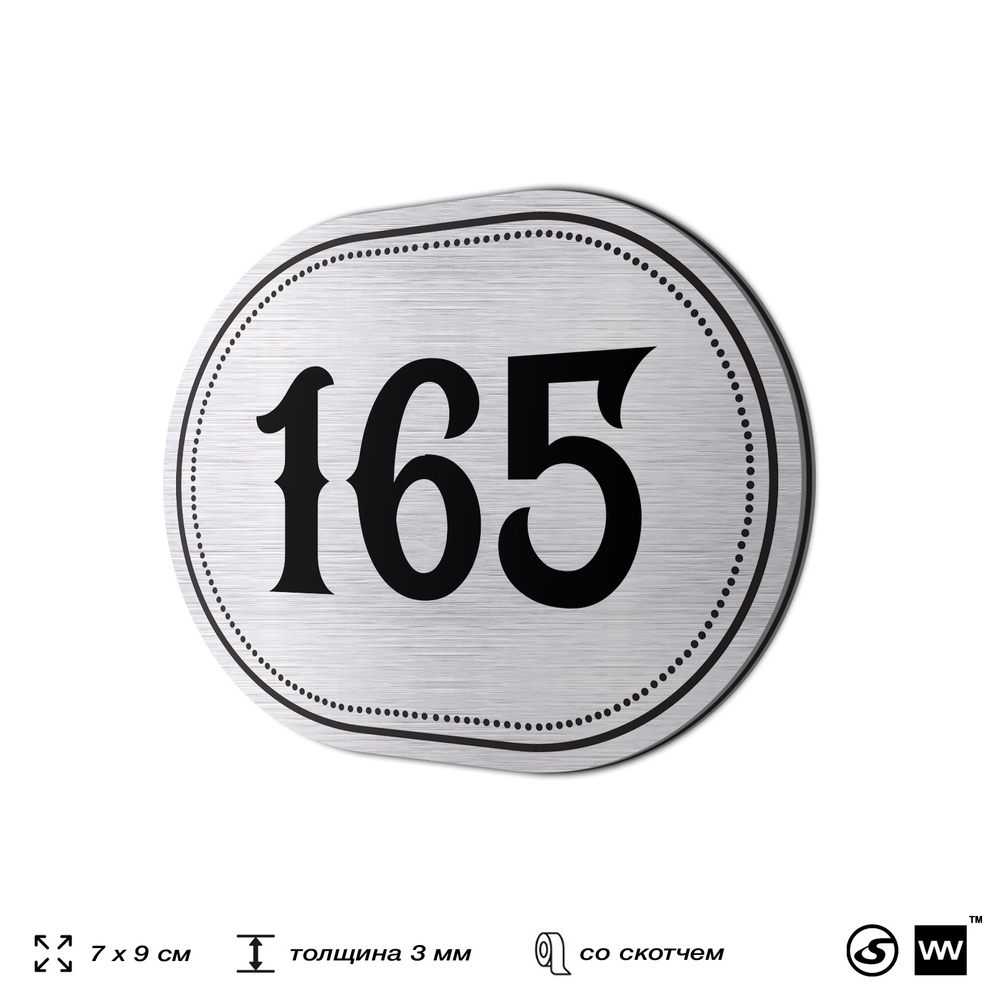 Номерок на дверь квартиры 165, для кабинета, офиса, шильдик 9 х 7 см, серебристый, Айдентика Технолоджи