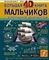 Большая 4Dкнига для мальчиков с дополненной реальностью