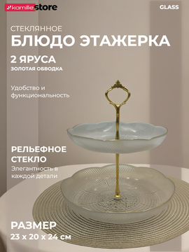 Блюдо-этажерка 2 яруса, стекло с золотой обводкой