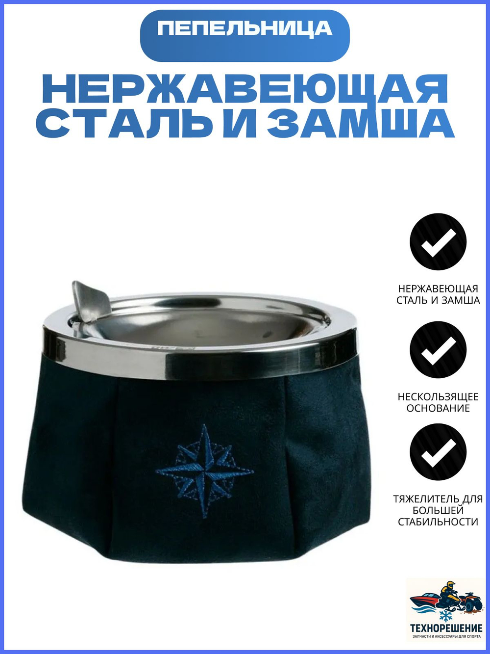 Яхтенная Пепельница нескользящая, синяя, нержавеющая сталь и замша (10254688)